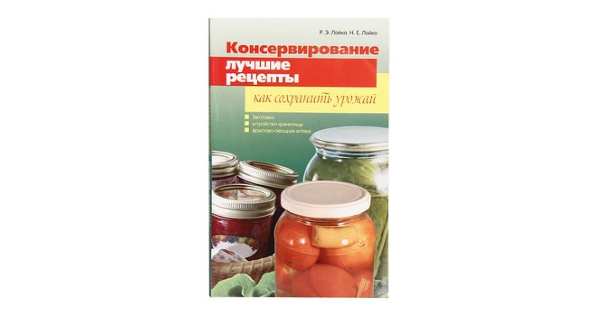 Книга «Консервирование. Лучшие рецепты. Как сохранить урожай» | Купить в магазине «Самодел»